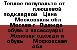 Тёплое полупальто от John Baner c плюшевой подкладкой › Цена ­ 4 000 - Московская обл., Москва г. Одежда, обувь и аксессуары » Женская одежда и обувь   . Московская обл.